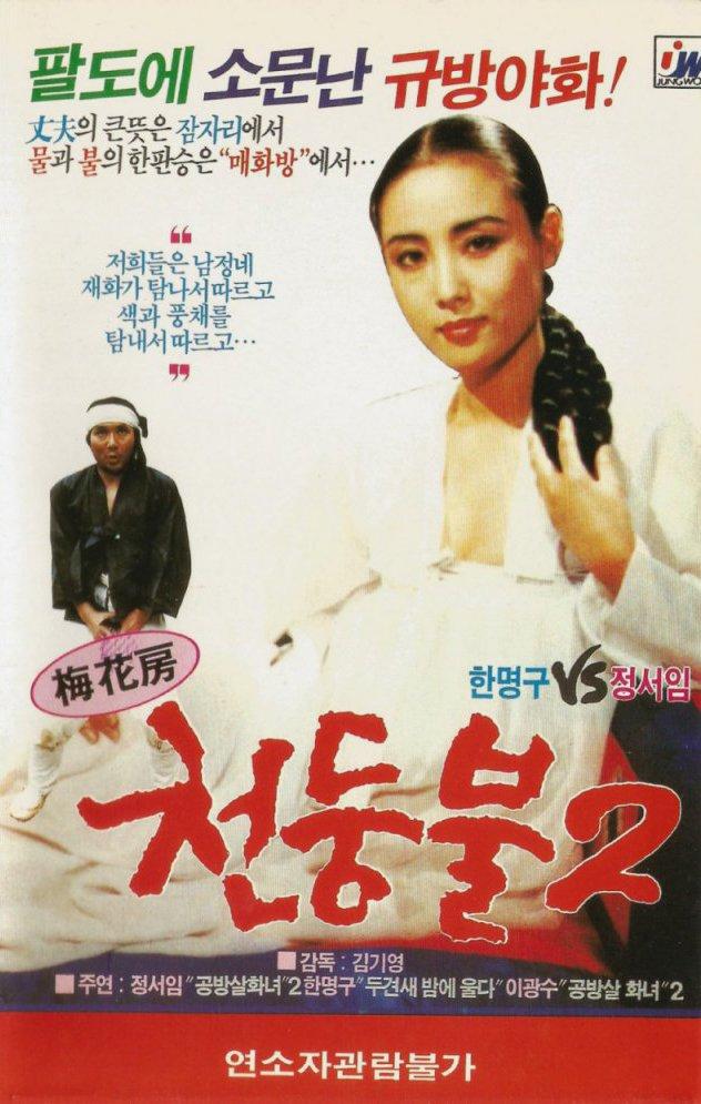 매화방 천둥불 2