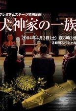 이누가미가의 일족