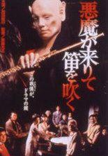 악마가 와서 피리를 분다