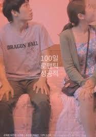 100일, 로맨틱, 성공적