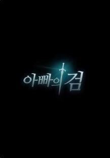 아빠의 검