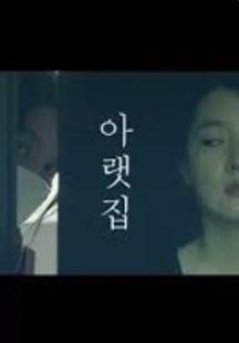아랫집
