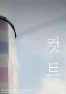 컷트
