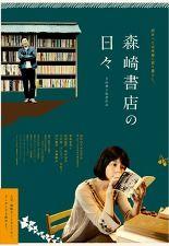 모리사키 서점의 하루하루