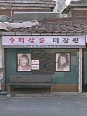 수퍼살롱미장원