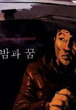 밤과 꿈
