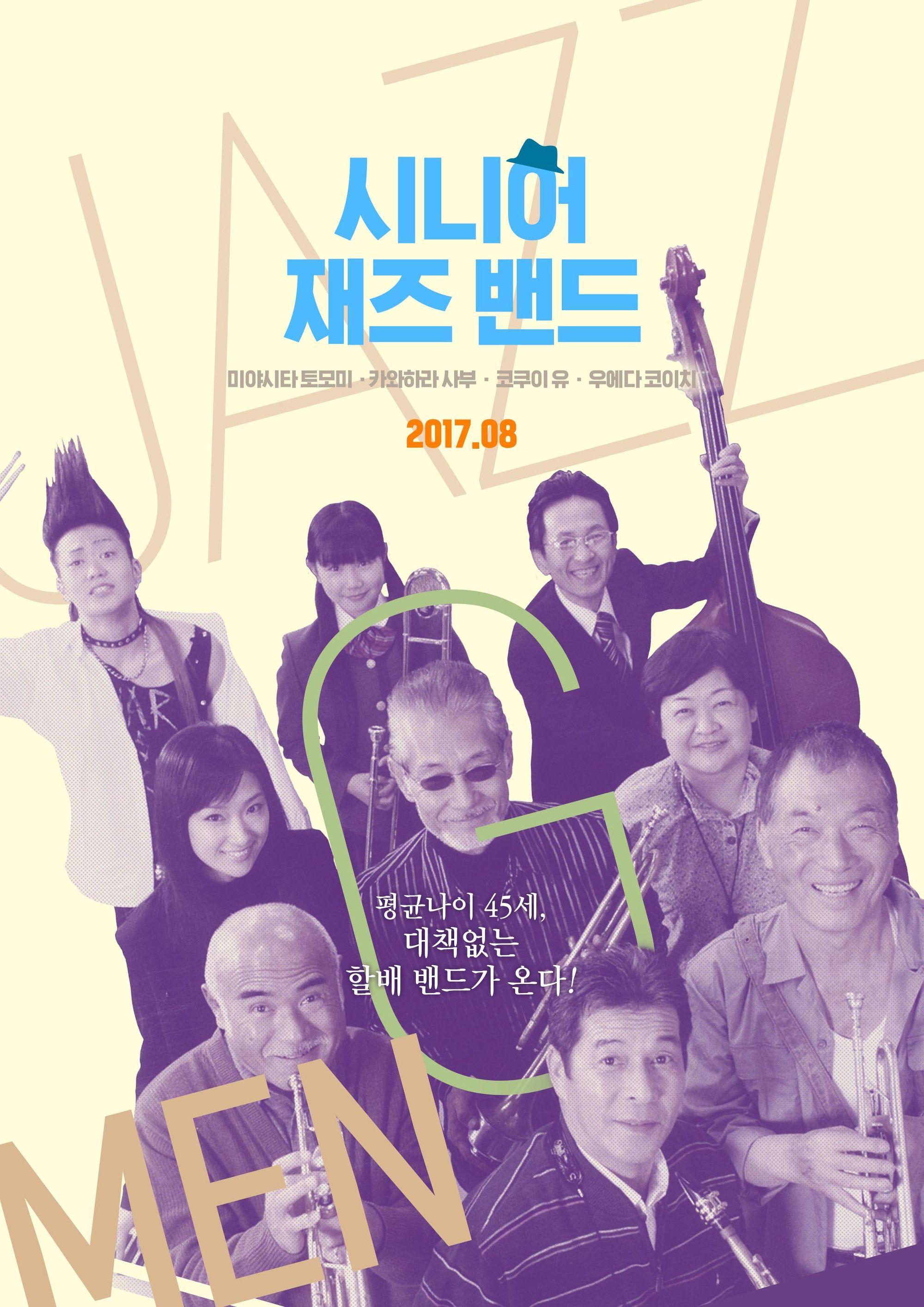 시니어 재즈 밴드