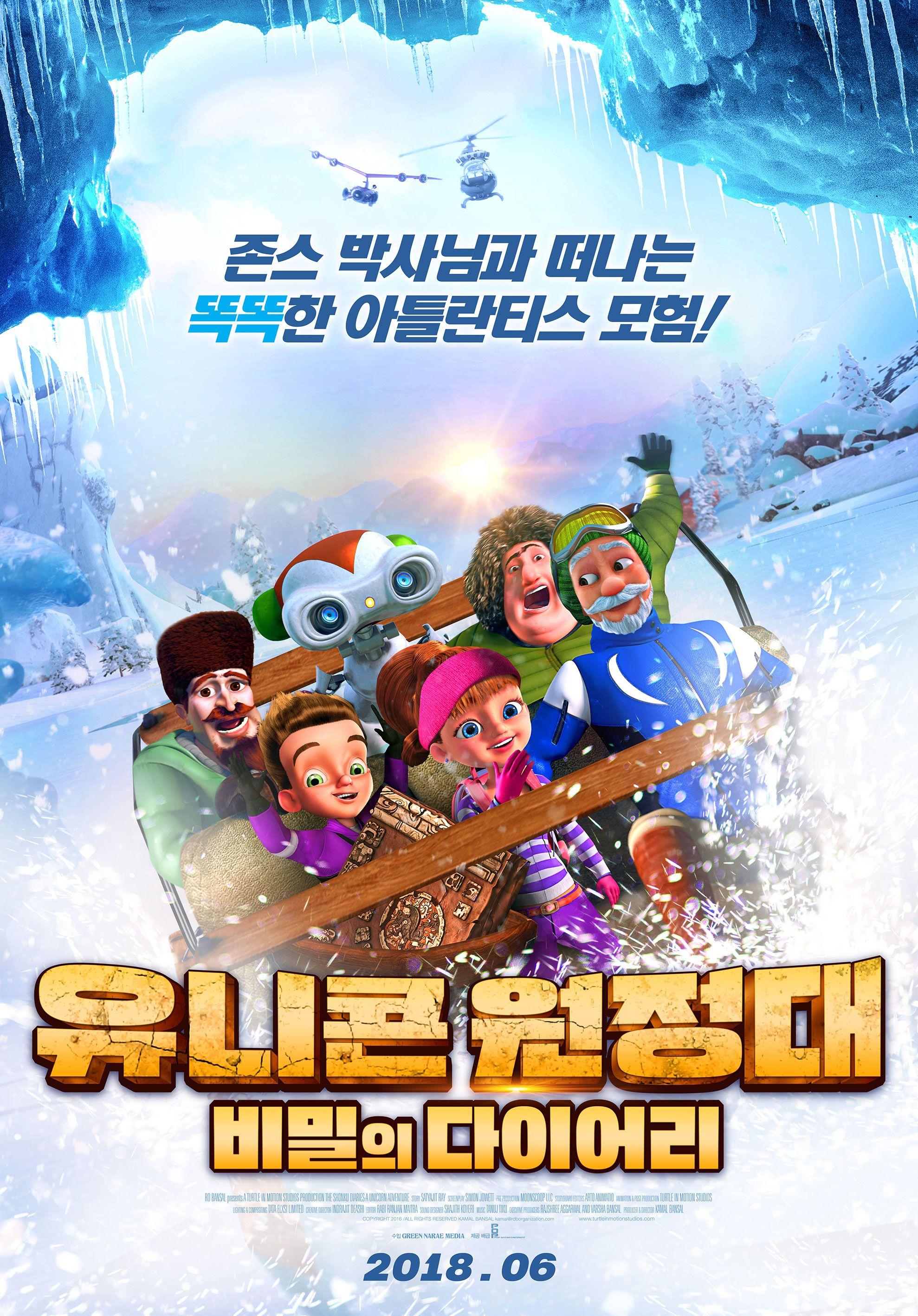 유니콘 원정대: 비밀의 다이어리