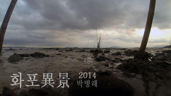 화포이경(異景)