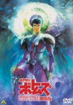 장갑기병 보톰즈 - 페일젠 파일즈 극장판