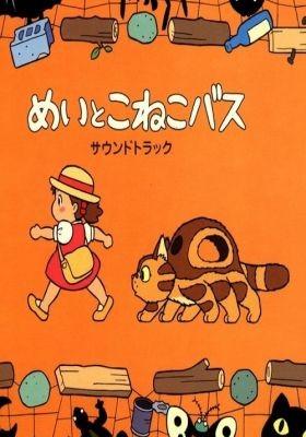 메이와 아기고양이 버스