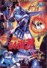 로보트 태권V - 84 태권브이