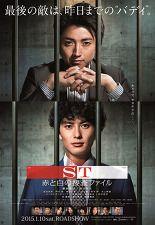 ST 적과 백의 수사파일