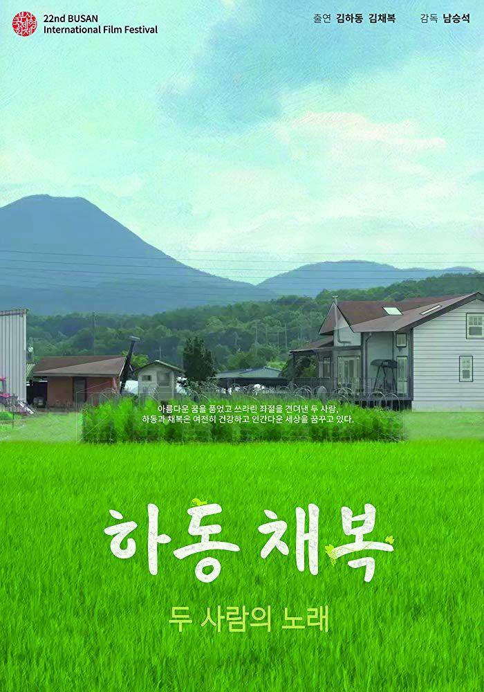하동채복: 두 사람의 노래