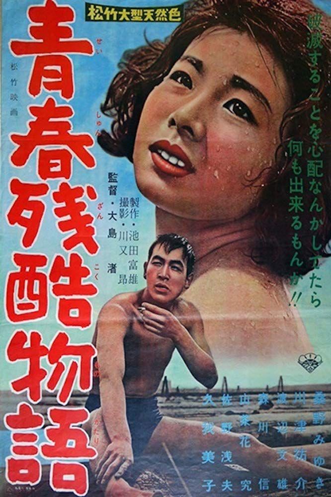 청춘 잔혹 이야기