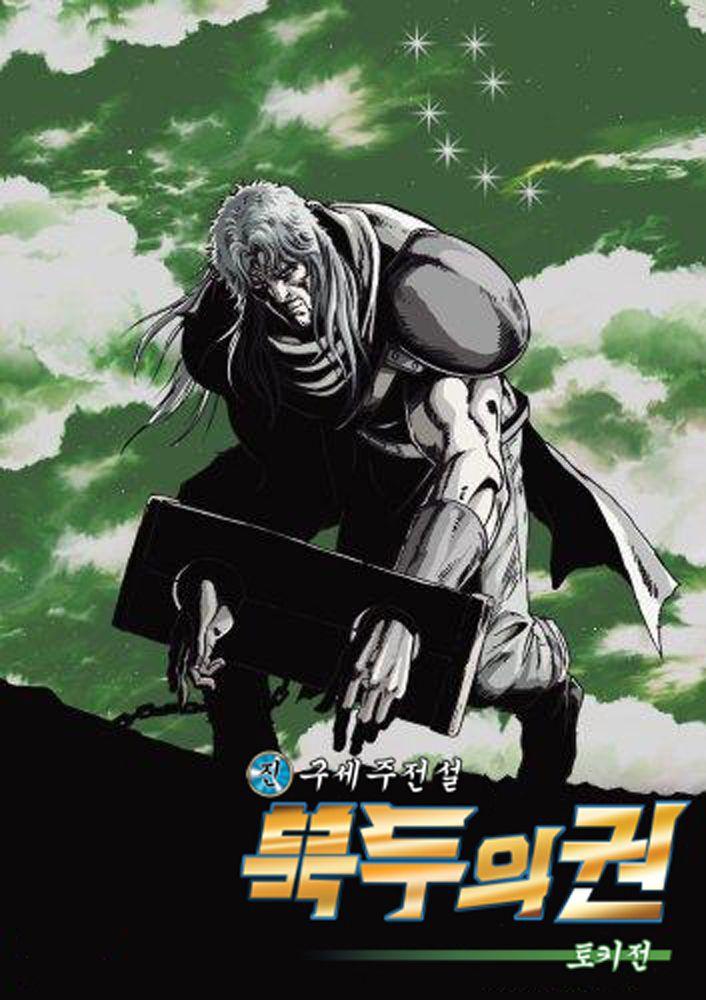 진구세주전설 북두의 권 제4부 - 토키전