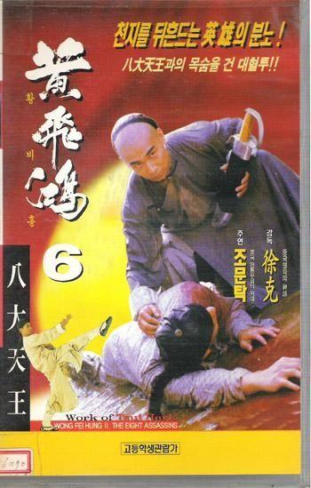 황비홍: 8대 천왕