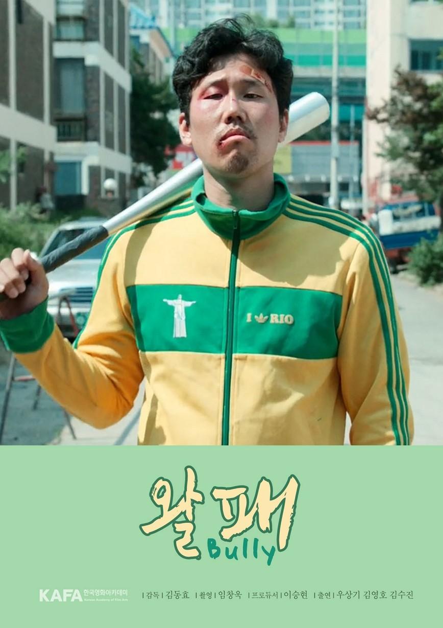 왈패