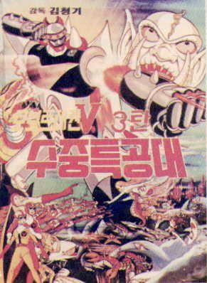 로보트 태권V 3 - 수중 특공대