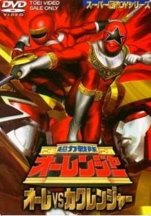 초력전대 오레인저 VS 카쿠레인저