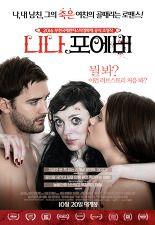 니나 포에버