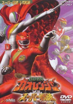 백수전대 가오레인저 VS 슈퍼전대