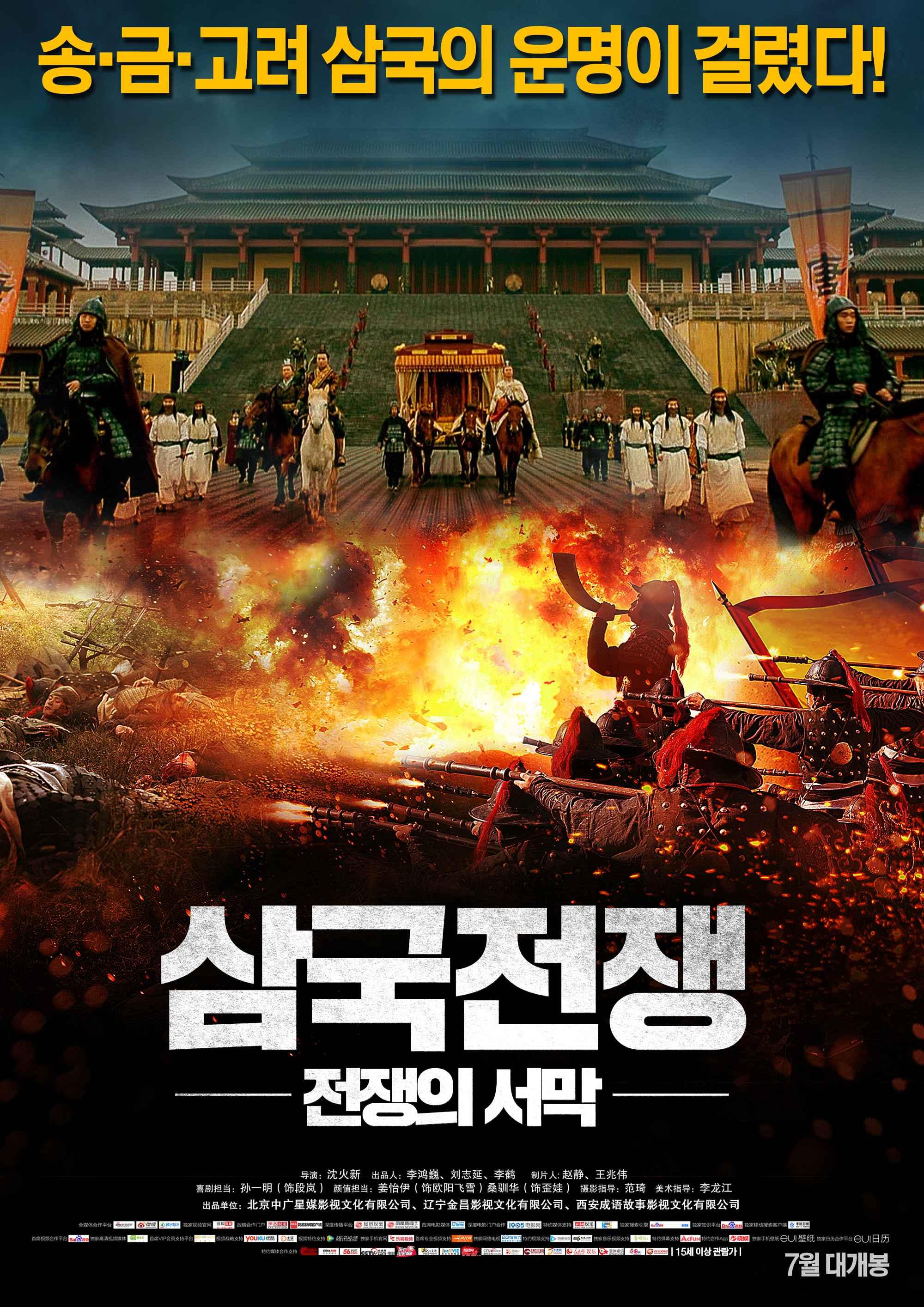 삼국전쟁: 전쟁의 서막