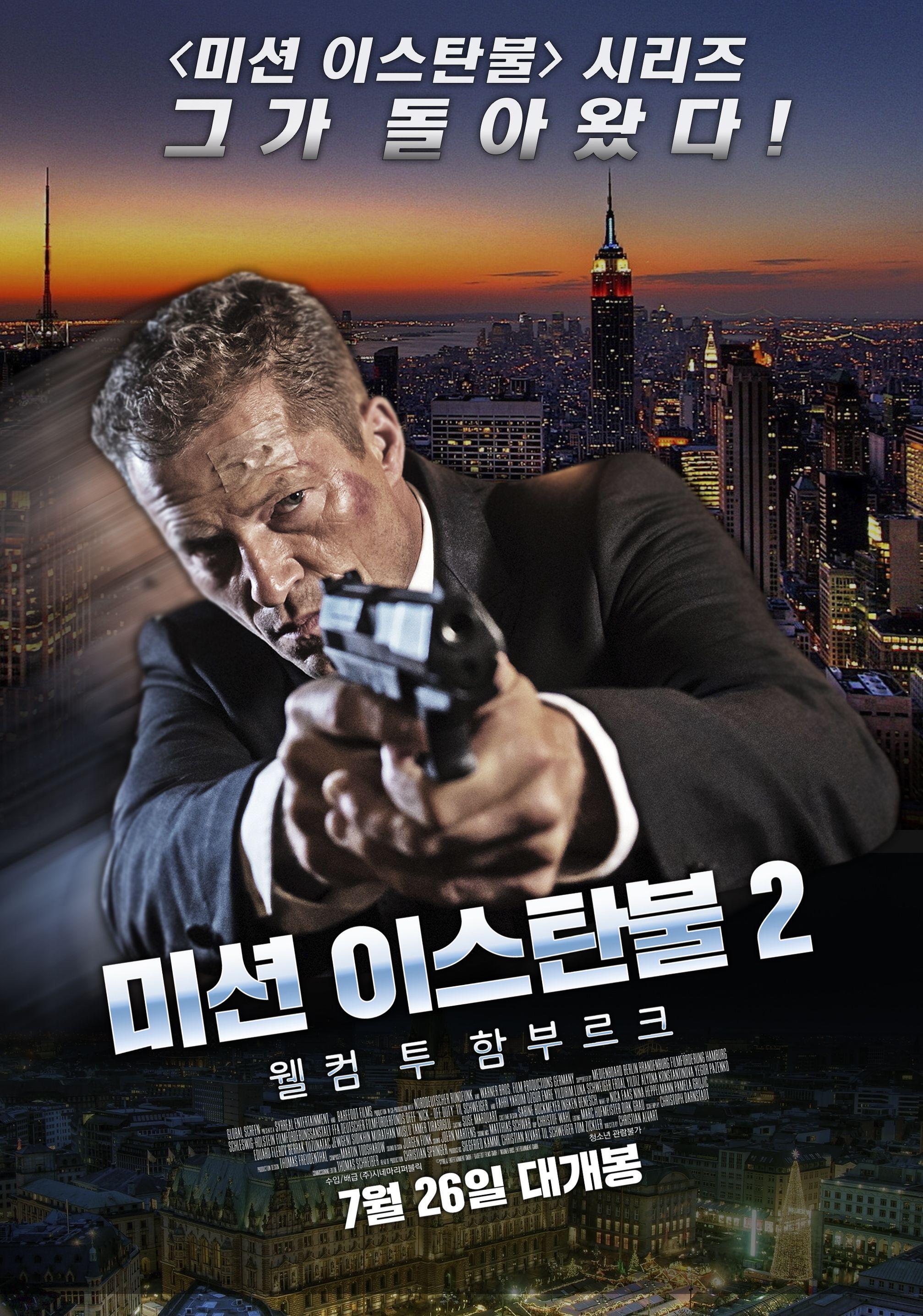 미션 이스탄불2: 웰컴 투 함부르크