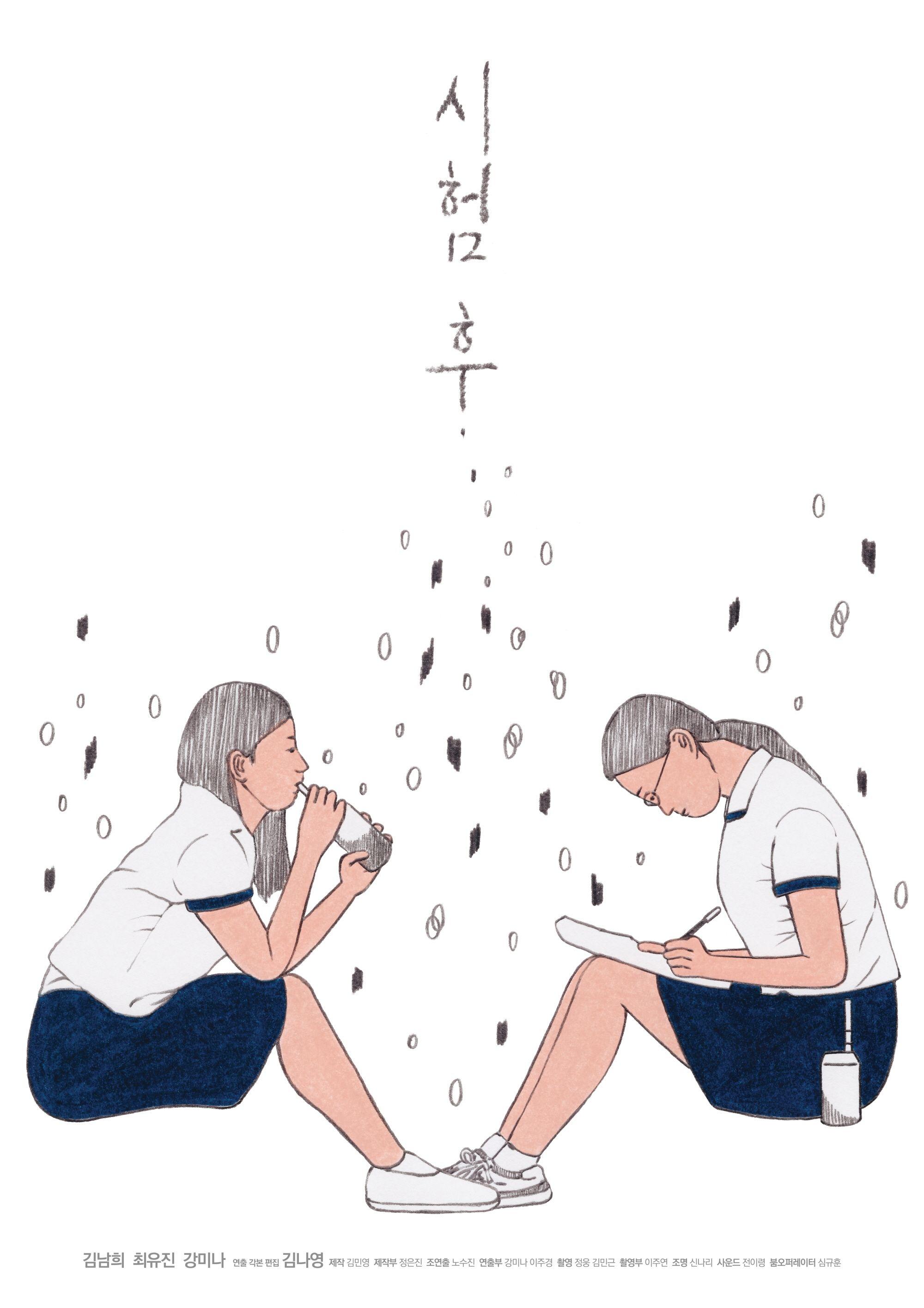 시험 후