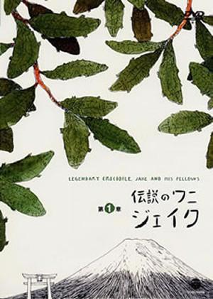 전설의 와니, 제이크