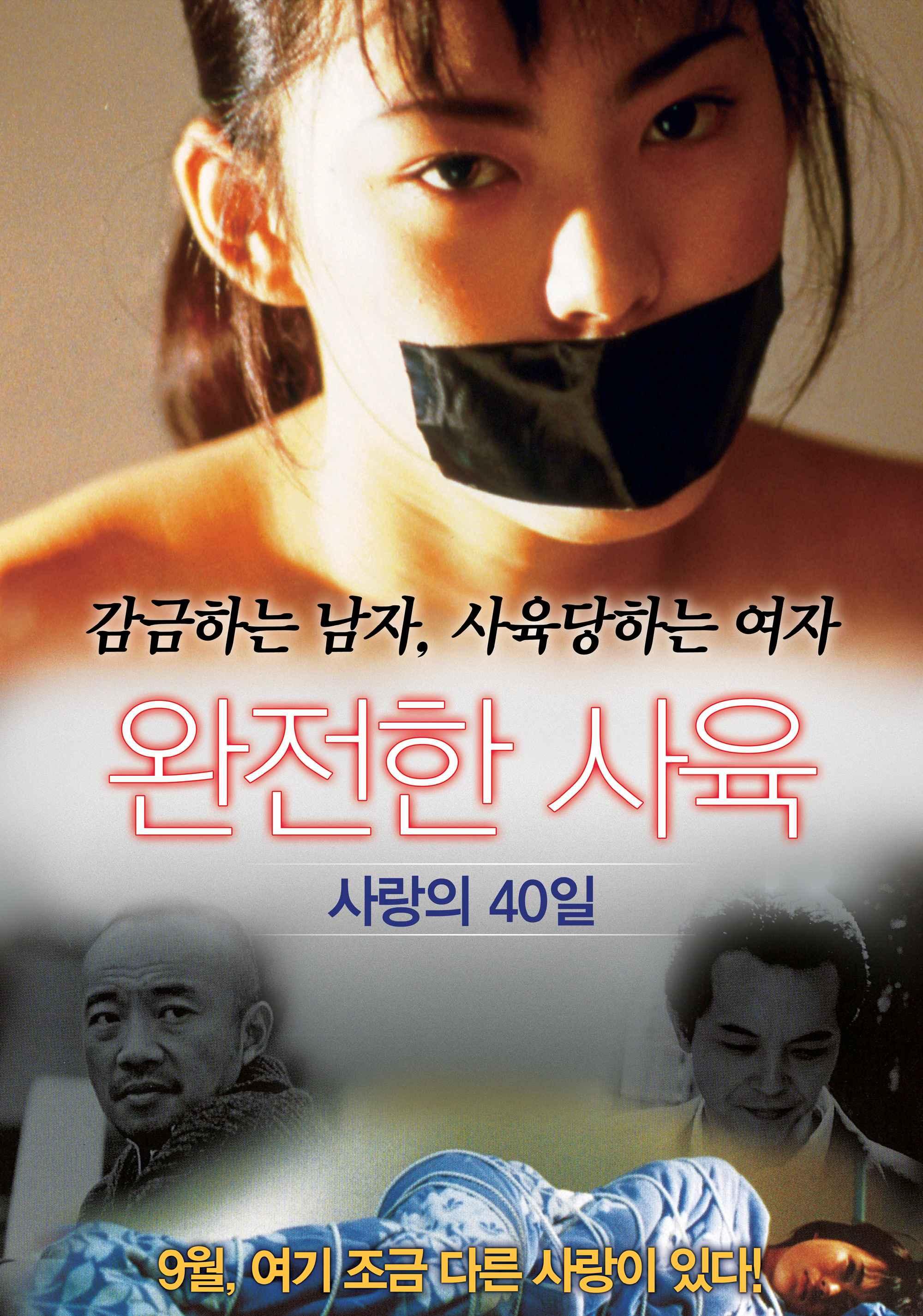 완전한 사육 2 - 사랑의 40일