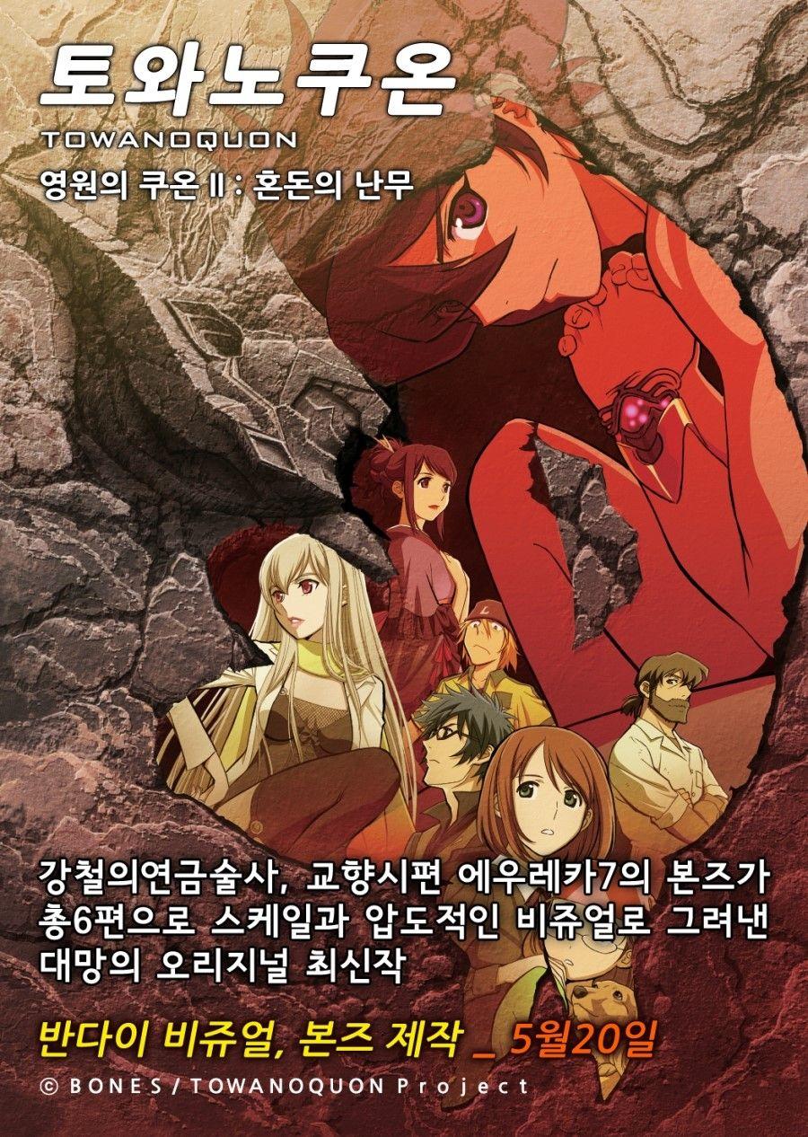 토와노쿠온(영원의쿠온) II : 혼돈의 난무