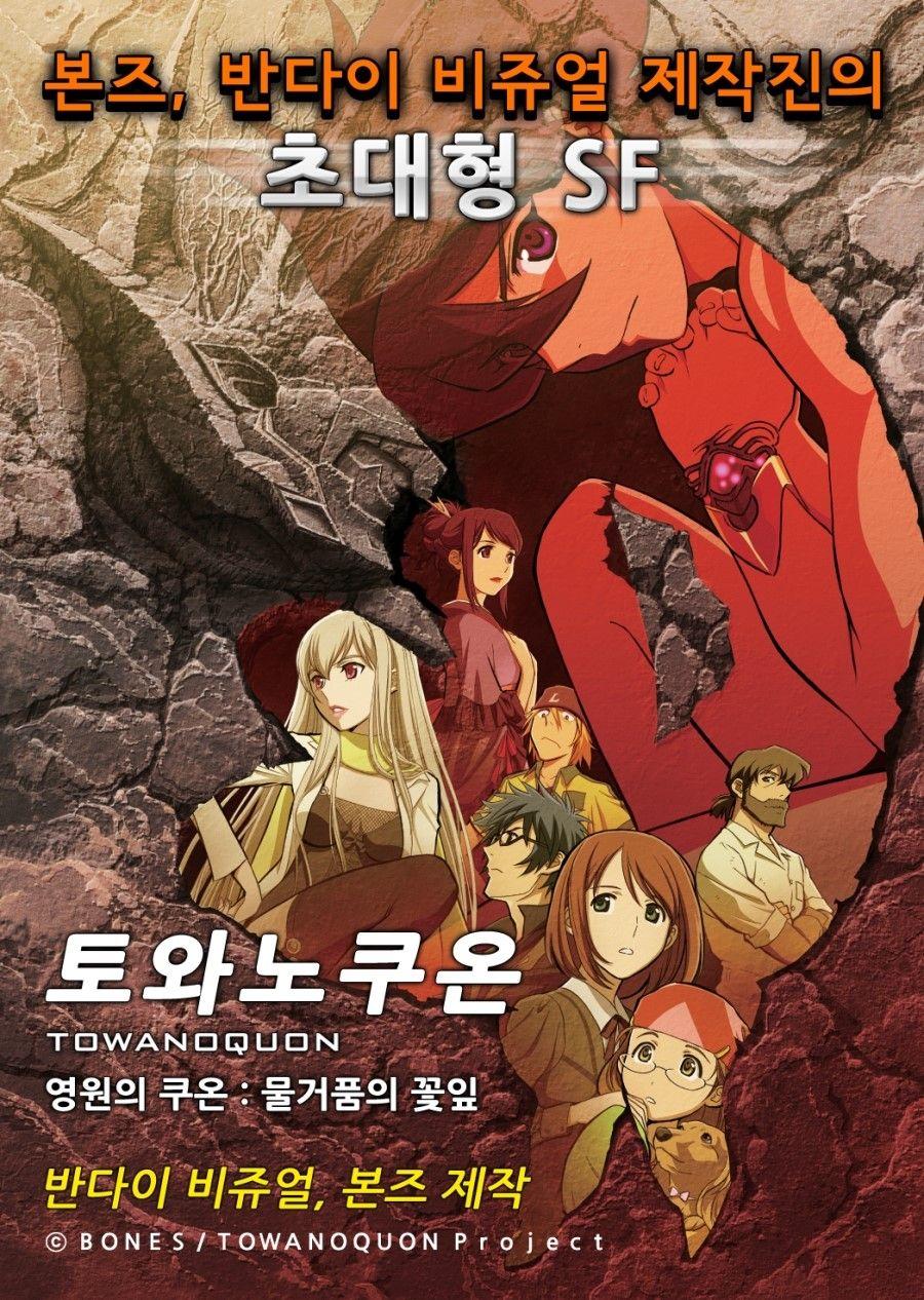 토와노쿠온(영원의쿠온) : 물거품의 꽃잎