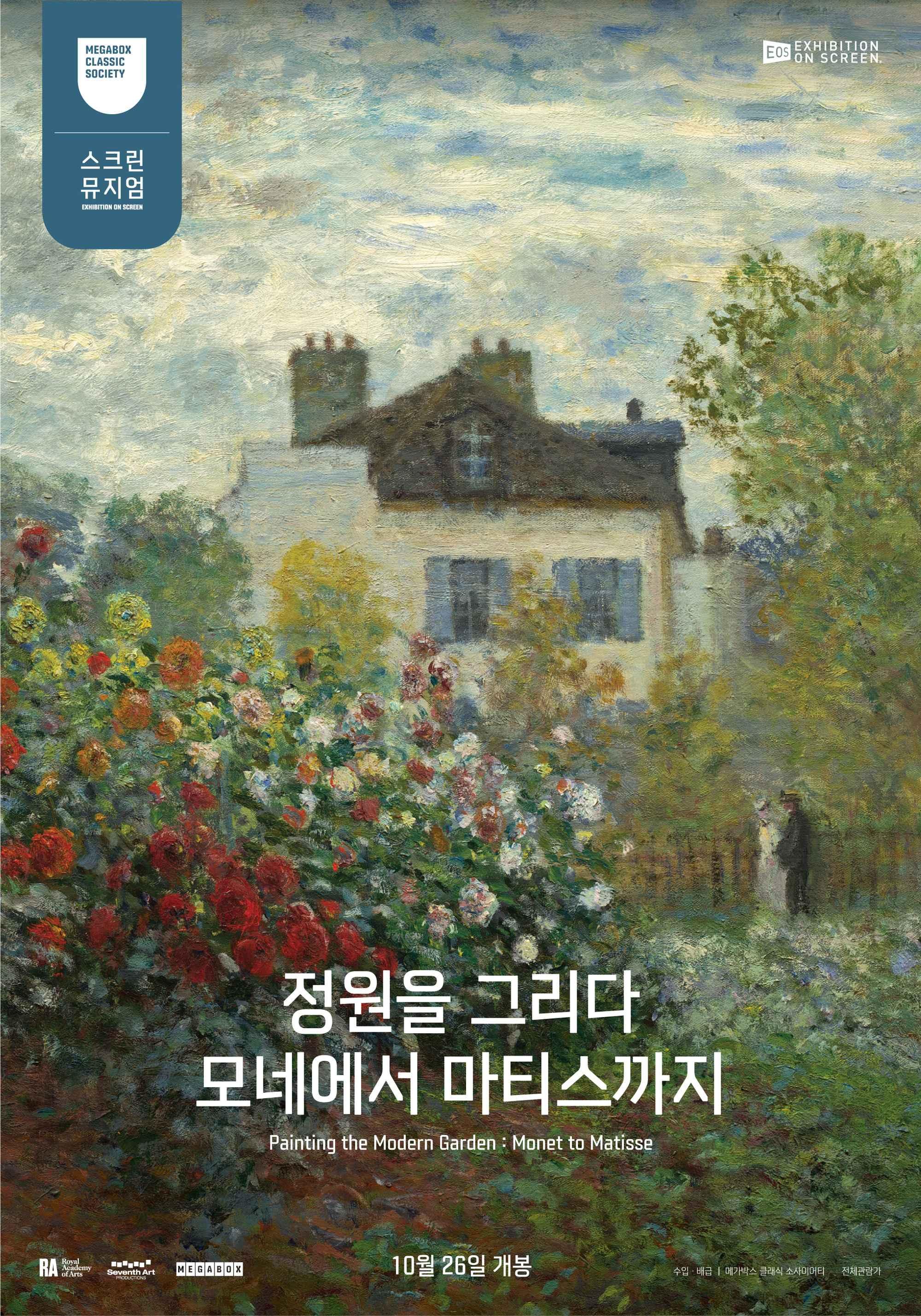 정원을 그리다 : 모네에서 마티스까지