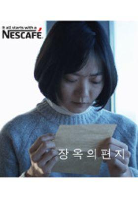 장옥의 편지