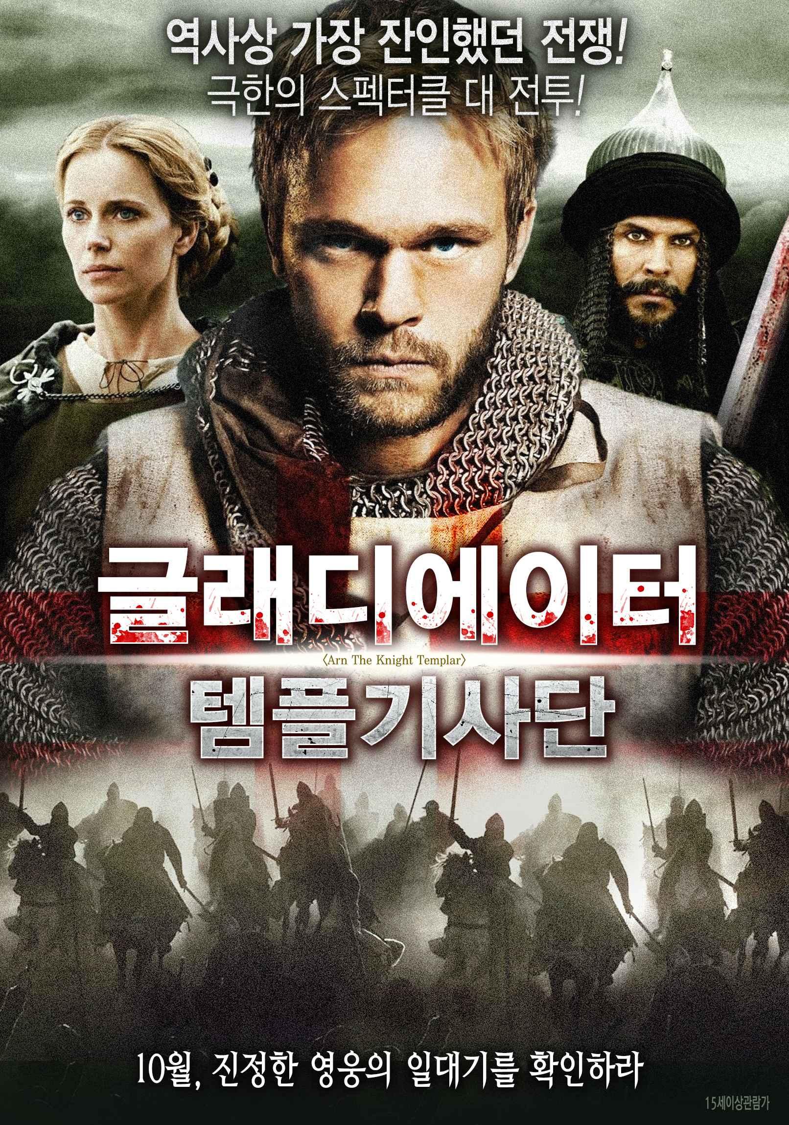 글래디에이터 - 템플기사단