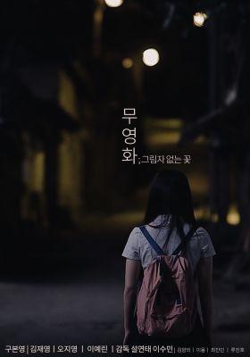 무영화 ; 그림자 없는 꽃