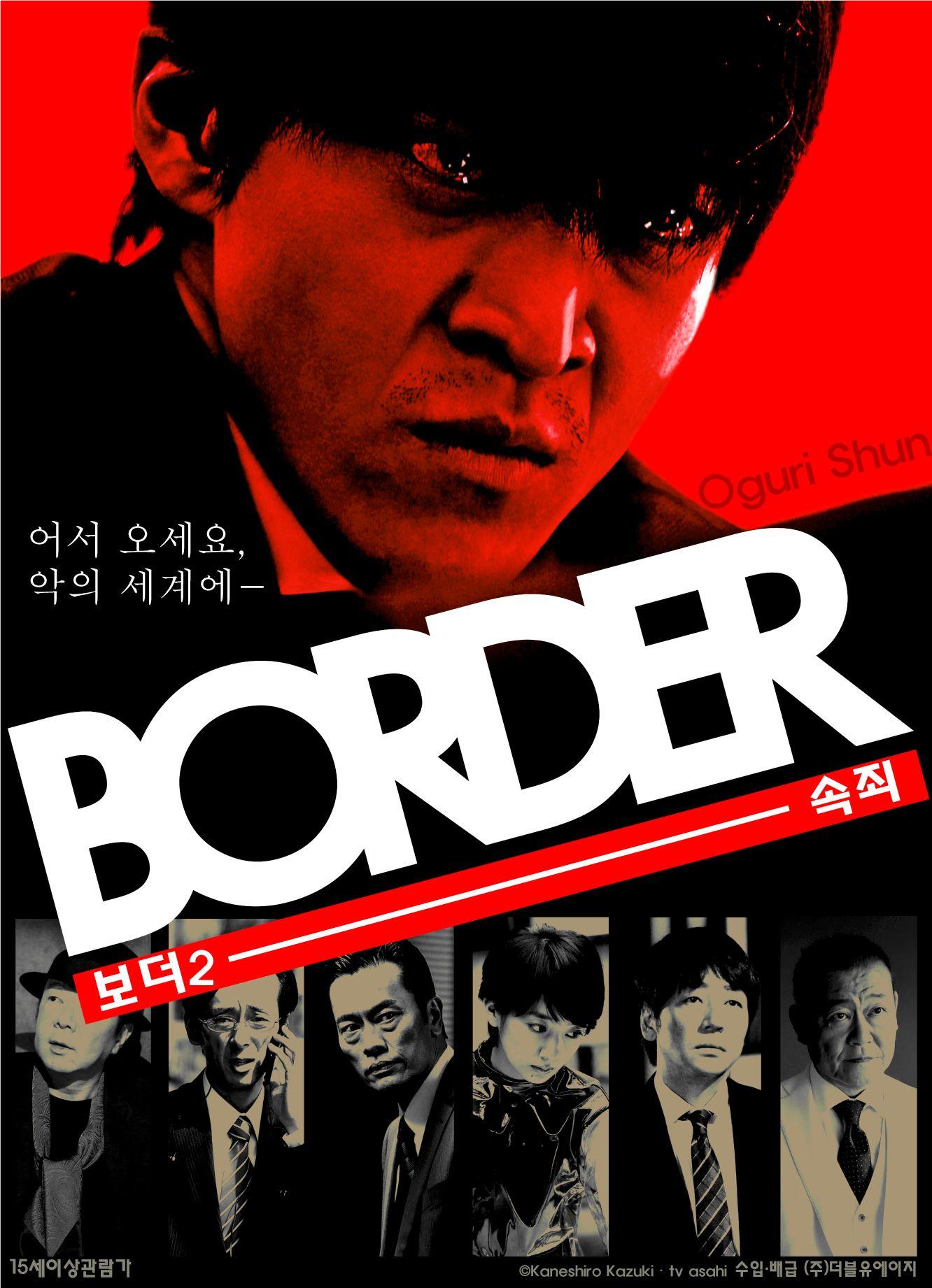 보더 2: 속죄