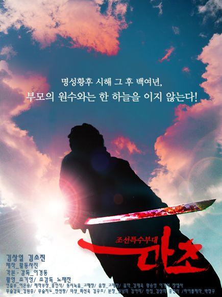 조선특수부대 마초