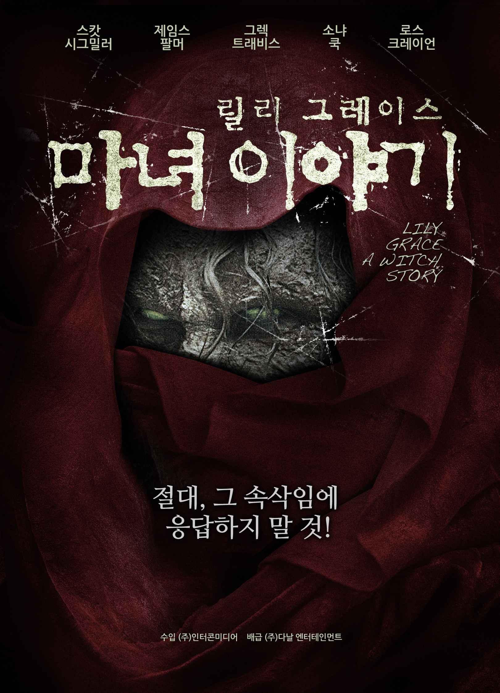 릴리그레이스: 마녀이야기