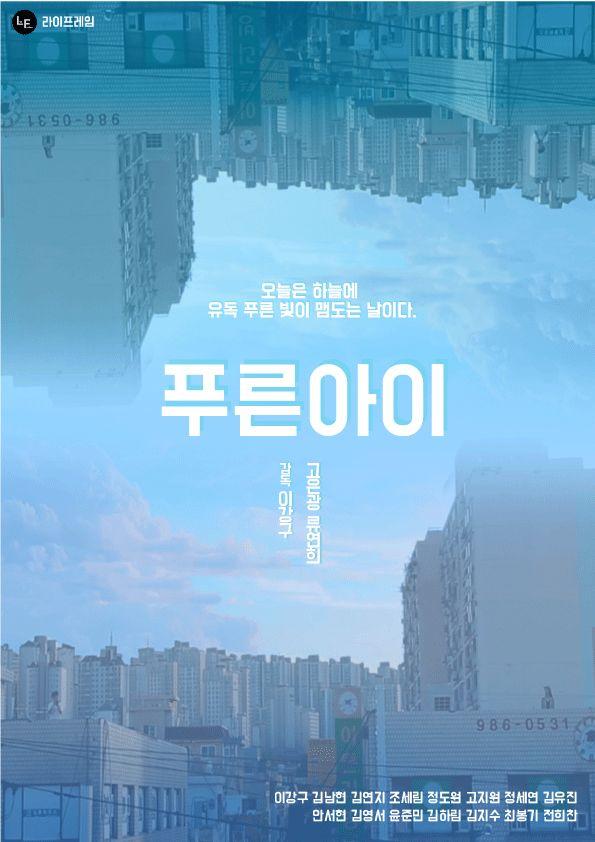 푸른 아이