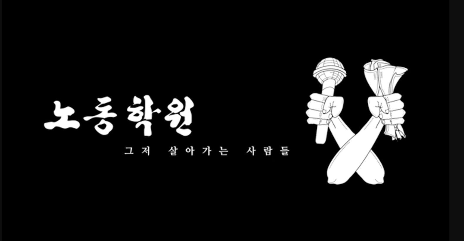 노동학원 – 그저 살아가는 사람들