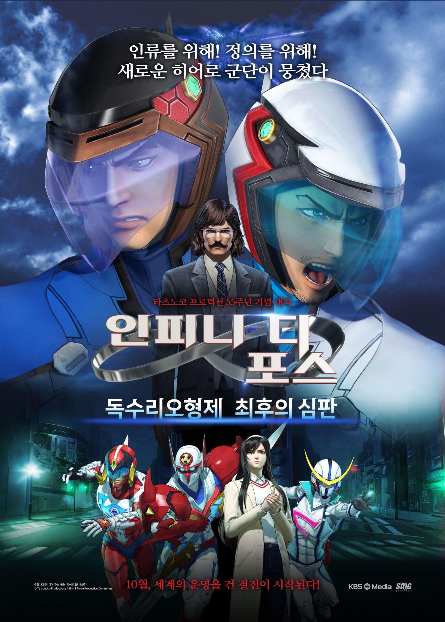 인피니티 포스 : 독수리오형제 최후의 심판