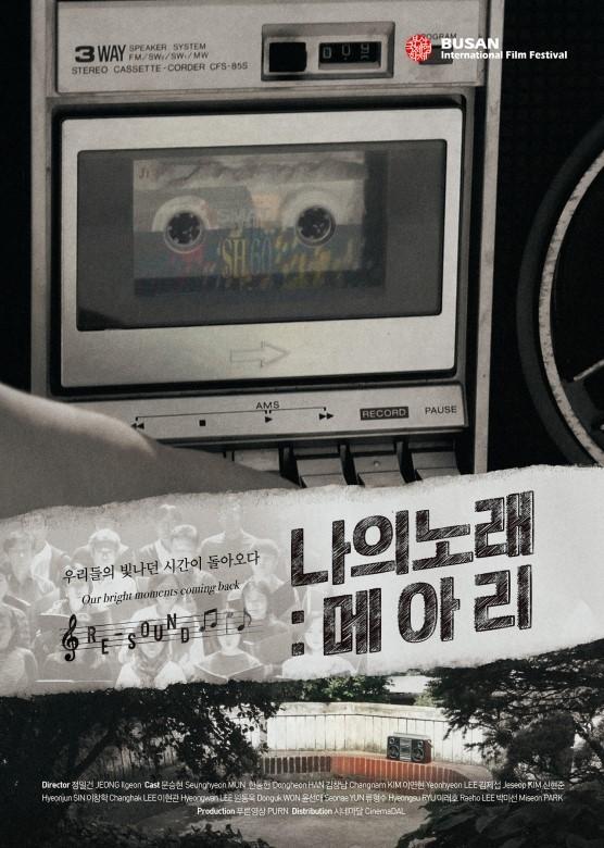 나의 노래: 메아리