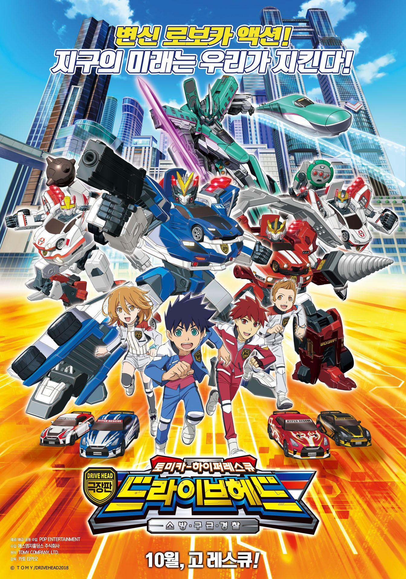 극장판 토미카 하이퍼레스큐 드라이브 헤드