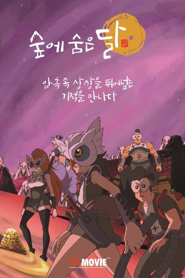 숲에 숨은 달