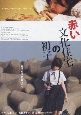 빨간 문화주택의 하츠코