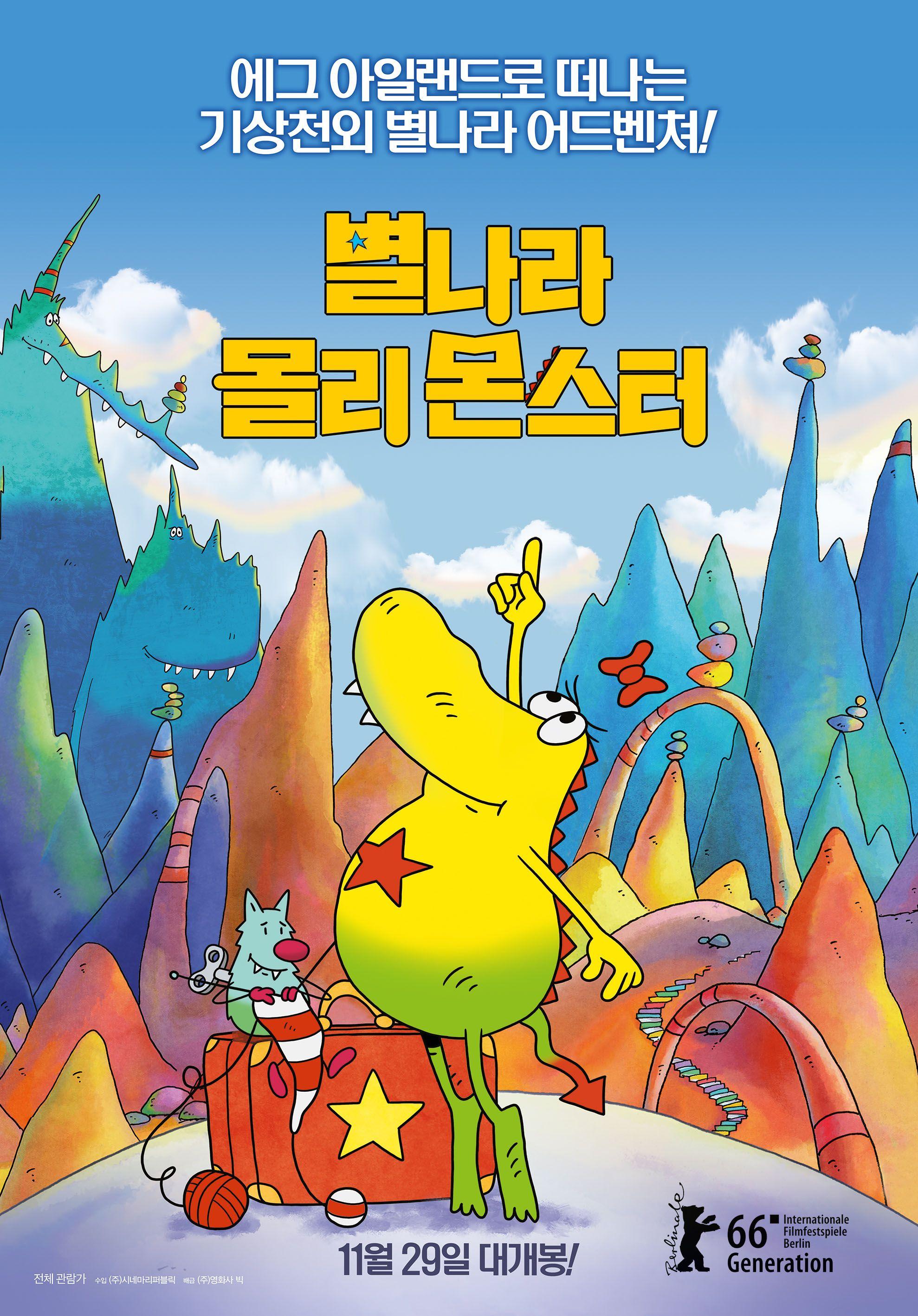 별나라 몰리 몬스터