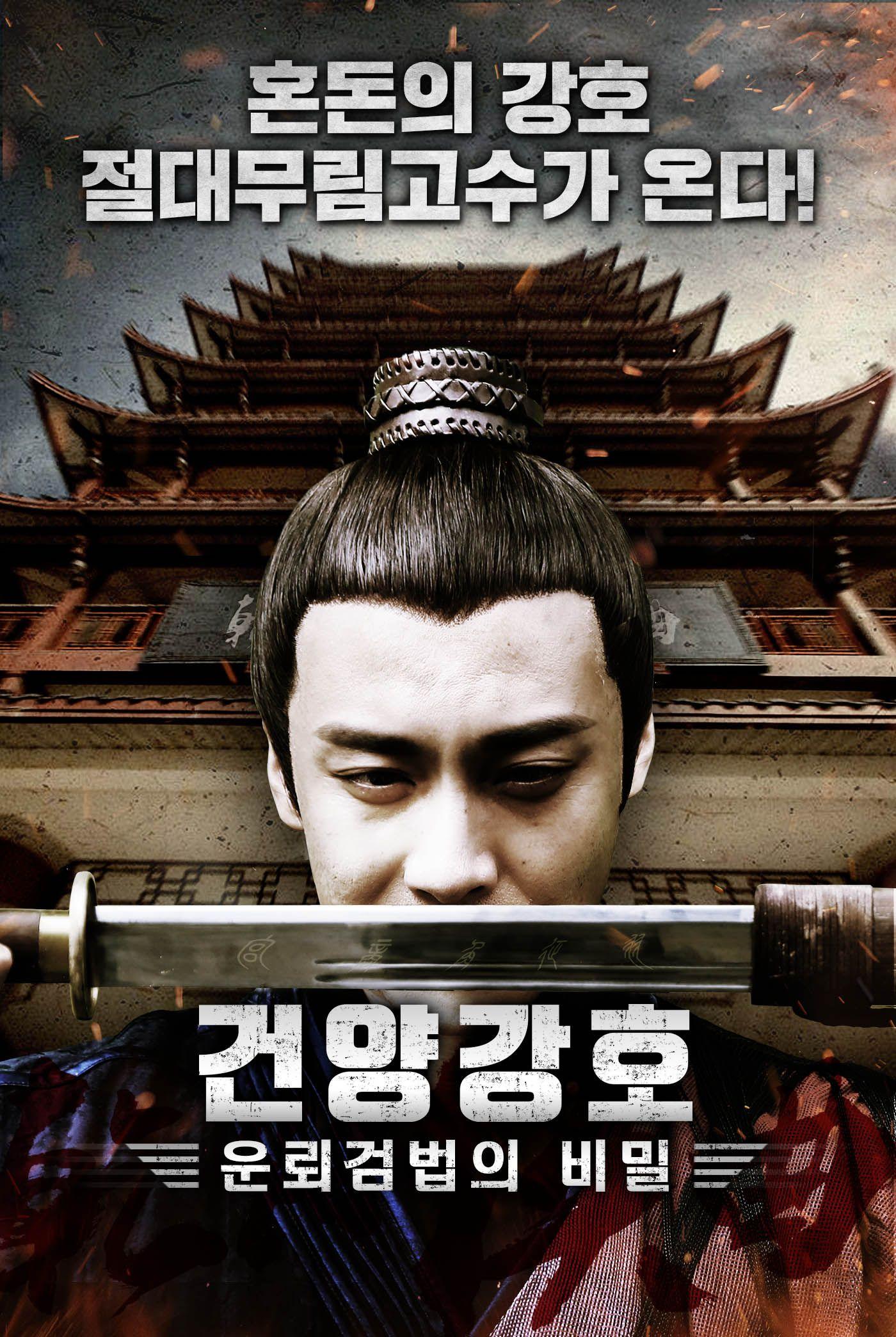 건양강호 : 운뢰검법의 비밀
