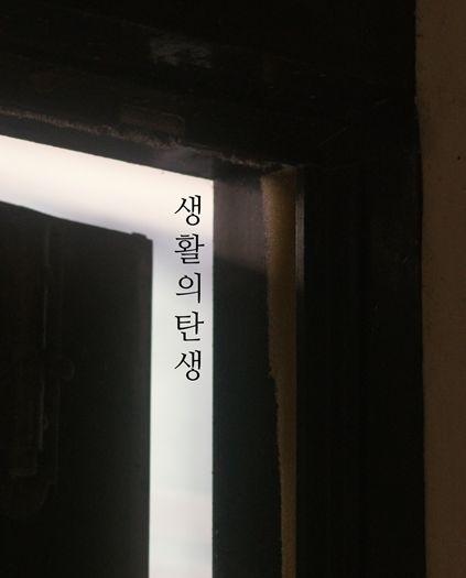 생활의 탄생